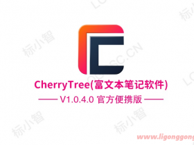 CherryTree(富文本笔记软件) v1.1.1.0 官方便携版