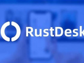 开源远程桌面软件 RustDesk v1.2.3-2