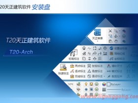 T20天正建筑个人版 V10.0 中文破解版