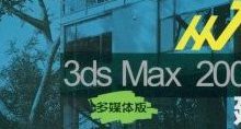 3ds max2009 从入门到精通-建筑效果表现随书 DVD 光盘 ISO 下载-软件库