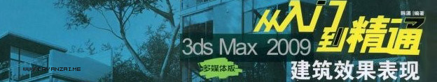 3ds max2009 从入门到精通-建筑效果表现随书 DVD 光盘 ISO 下载