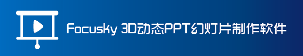 Focusky软件 – 3D幻灯片演示比PowerPoint演示更出彩-软件库