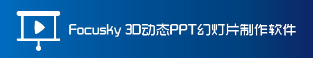 Focusky软件 – 3D幻灯片演示比PowerPoint演示更出彩