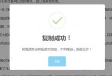 复制文章内容弹出版权提示框-软件库