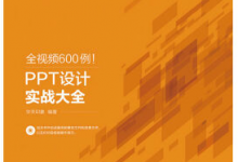 全视频600例!PPT设计实战大全-软件库