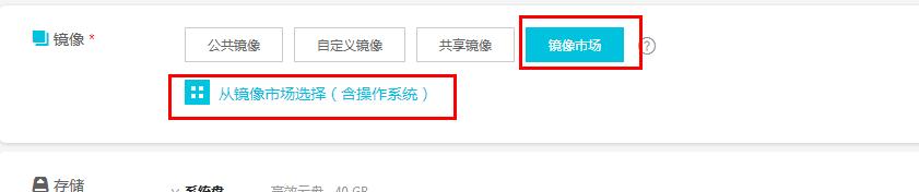 购买阿里云esc服务器镜像市场.jpg 购买阿里云esc服务器镜像市场.jpg
