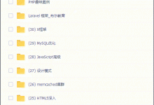 干货!精心收藏的燕十八已上岸留下传世PHP教程-软件库