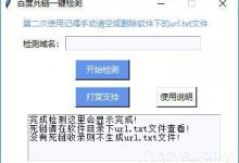 百度死链一键检测工具 v1.1 绿色免费版-软件库