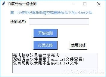 百度死链一键检测工具 v1.1 绿色免费版