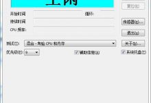 orthos(电脑拷机软件)v0.41绿色汉化版-软件库