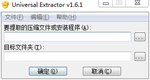 万能解包工具(universal Extractor)