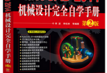 原装光盘-AutoCAD 2014机械设计完全自学手册-软件库