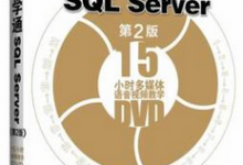 原装光盘-21天学通SQL Server-软件库