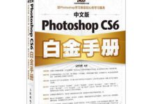 Photoshop CS6白金手册-原装光盘PDF版-软件库