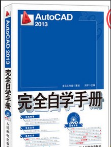 原装光盘-AutoCAD 2013完全自学手册