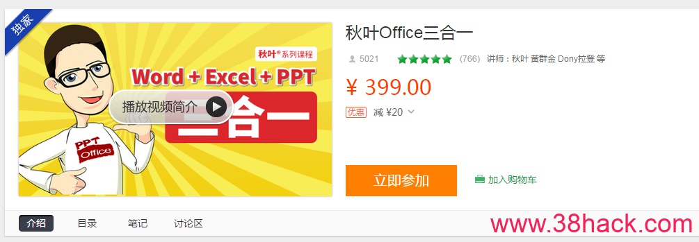 价值399的网易云课堂 秋叶Office三合一教程+素材资料图片 第1张