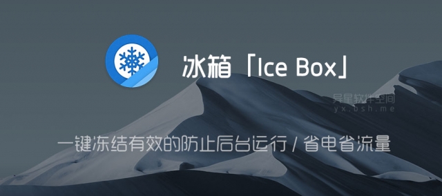 Android 冰箱(Ice Box)v3.9.5 C 直装高级版
