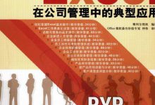 随书光盘-Excel 在公司管理中的典型应用-软件库