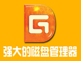 数据恢复软件DiskGenius「5.4.3.1328」中文正式版