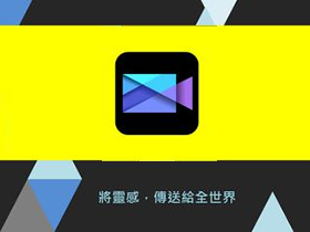 威力导演v11.3 直装付费完美解锁版去广告版for Android