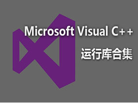 Visual C++ Redistributable 2023.8 微软运行库合集 v76