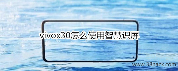vivox30怎么使用智慧识屏