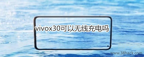 vivox30可以无线充电吗