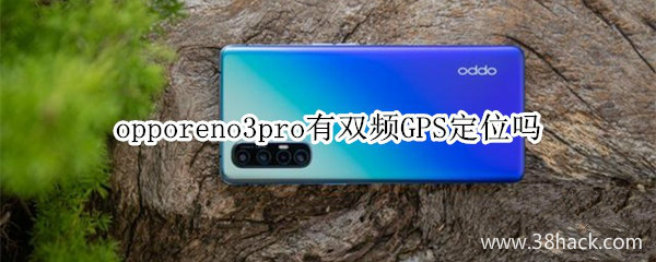 opporeno3pro有双频GPS定位吗
