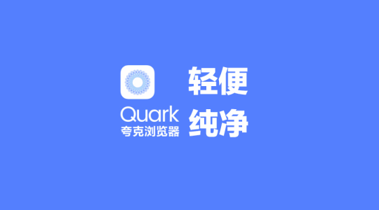 Quark夸克浏览器 v6.6.1 去广告精简版