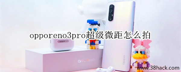 opporeno3pro超级微距怎么拍
