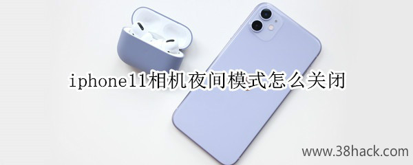 iphone11相机夜间模式怎么关闭