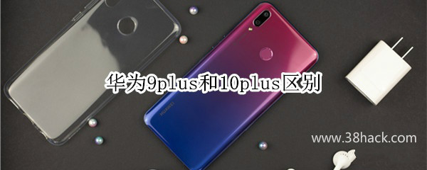 华为9plus和10plus区别
