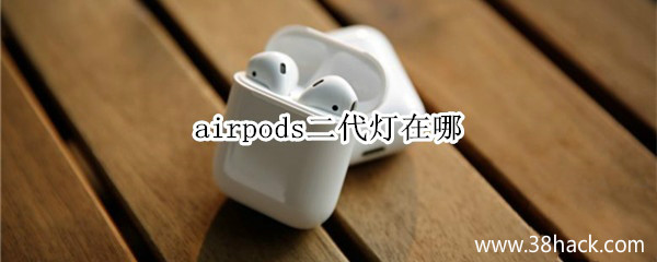 airpods二代灯在哪