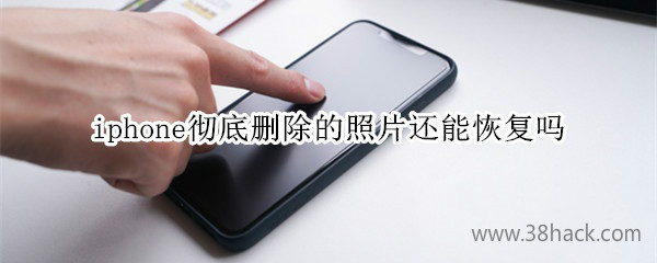 iphone彻底删除的照片还能恢复吗