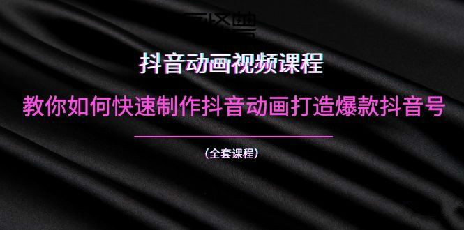 新手如何快速制作抖音动画打造爆款抖音号-软件库