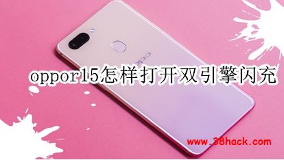 oppor15怎样打开双引擎闪充
