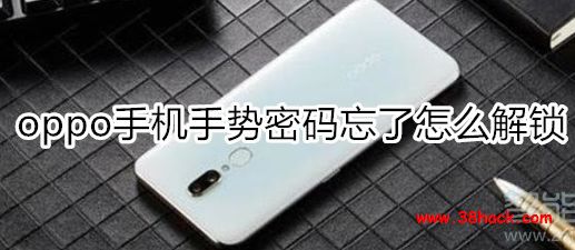 oppo手机手势密码忘了怎么解锁