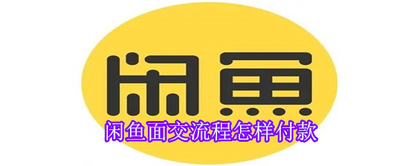 闲鱼面交流程怎样付款-软件库