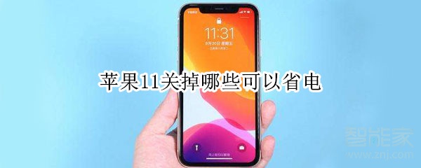苹果11关掉哪些可以省电
