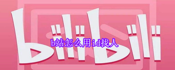 b站怎么用uid找人-软件库