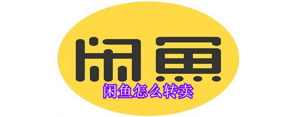 闲鱼怎么转卖-软件库
