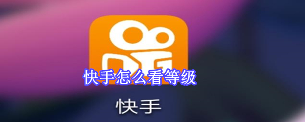 快手怎么看等级-软件库