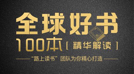 名校博士天团精读全球好书100本 [第三季]