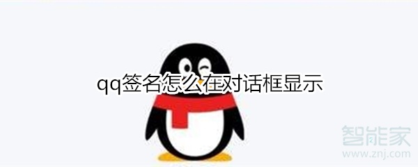 qq签名怎么在对话框显示