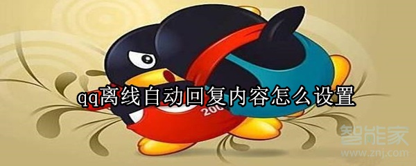 qq离线自动回复内容-软件库