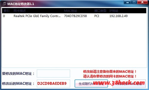 MAC地址修改器 v1.1 绿色版