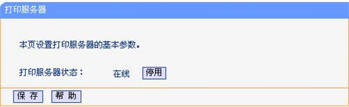 TP-Link无线路由器打印机设置指南