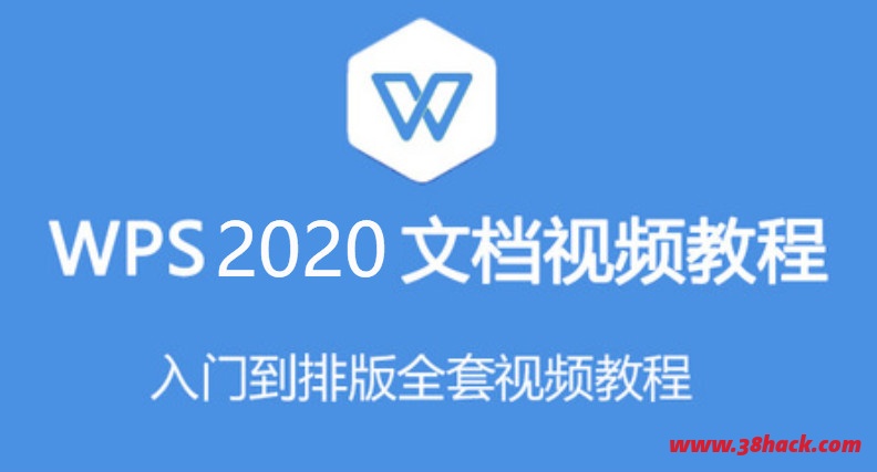 2020年小白零基础WPS最新视频教程