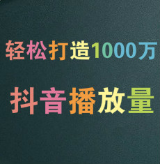 炫酷技巧助你轻松打造1000万+抖音播放量