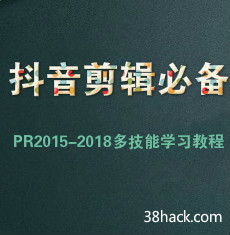 抖音剪辑必备：PR2015-2018多技能学习教程